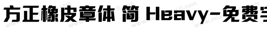 方正橡皮章体 简 Heavy字体转换